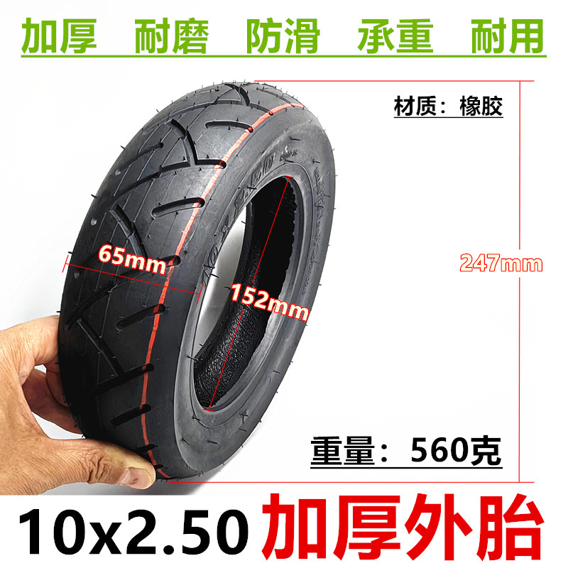 10x2.50外胎10寸电动滑板车充气轮胎10*2.50加厚外胎配件