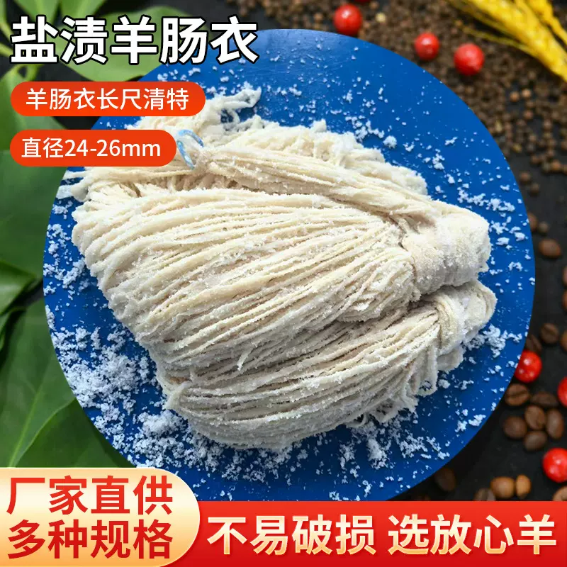 羊肠衣长尺清特家用儿童肠盐渍羊肠衣90米灌香肠广味香肠商用肠衣