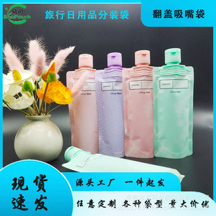 Plastic Packaging Flip-Top Spout Bag Travel Travel Daily Necessities Liquid Repackaging Bag