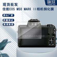 适用佳能EOS M50 Mark II相机钢化膜佳能M50II相机高清防爆玻璃膜