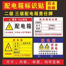 配电箱标识贴纸责任牌有电危险配电室警示标识牌水电配电箱提