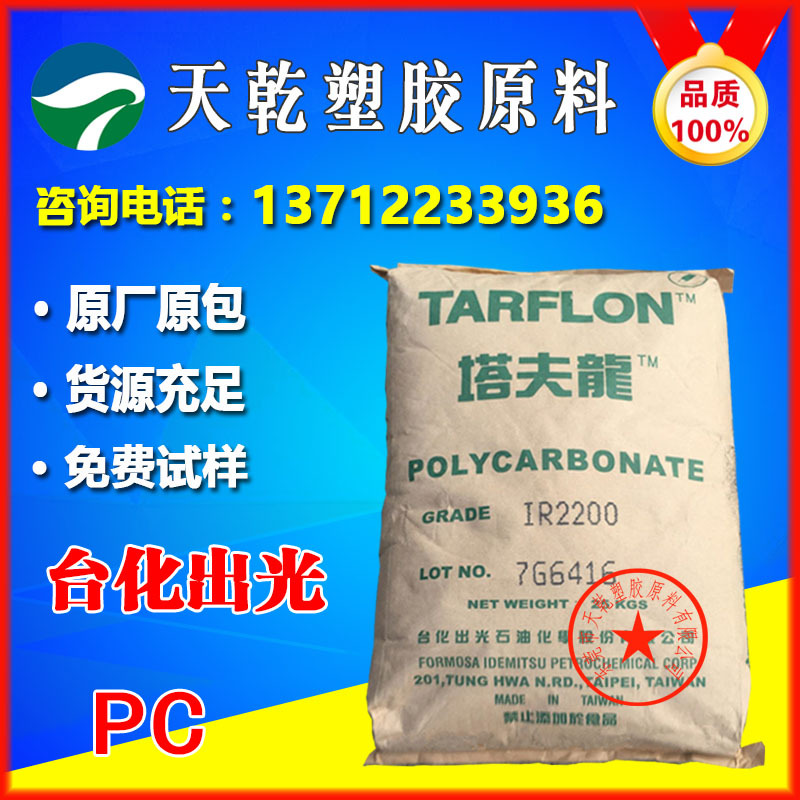 塔夫龙PC原料台湾台化出光IR2200 CB透明光学聚碳酸酯耐刮高韧性