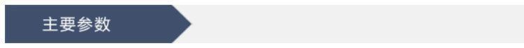主要参数