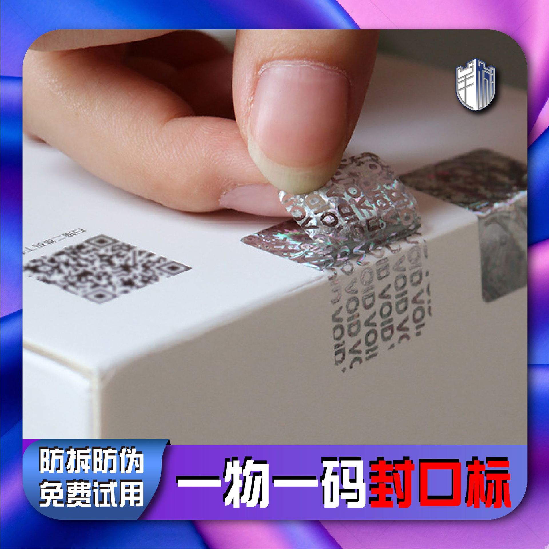 一物一码封口贴激光镭射全息3D防伪标签VOID防伪贴带编号数码印刷