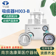 富林電動吸引器 大吸力 家庭用 高齢者用 痰吸引機 H003-B 大人用陰圧吸引器