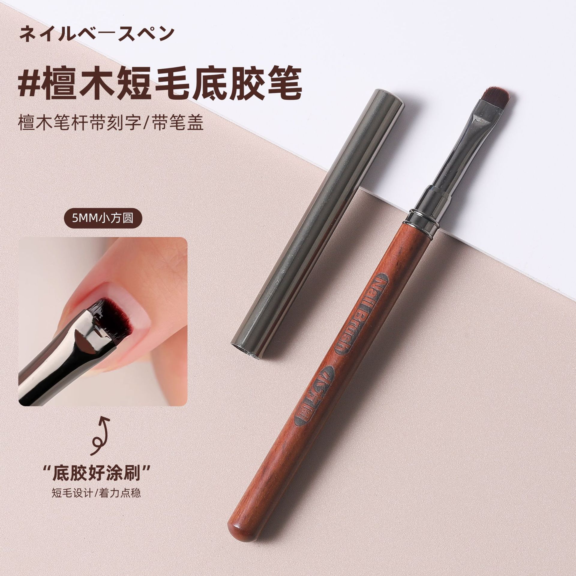 Bolígrafo de manicura, poste de sándalo con tapa, bolígrafo cuadrado pequeño, bolígrafo de base, cepillo corto japonés, bolígrafo de goma, bolígrafo de fototerapia, herramienta de manicura