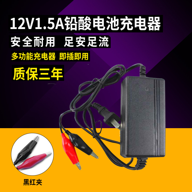 充电器12V1.5A汽车摩托车电瓶车铅酸蓄电池充电器 1500mA电瓶20AH