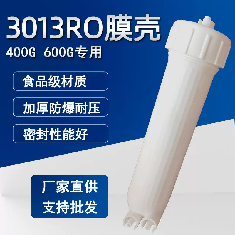 反渗透RO膜壳3013膜壳400G3012快插直饮净水器滤芯配件滤壳滤瓶