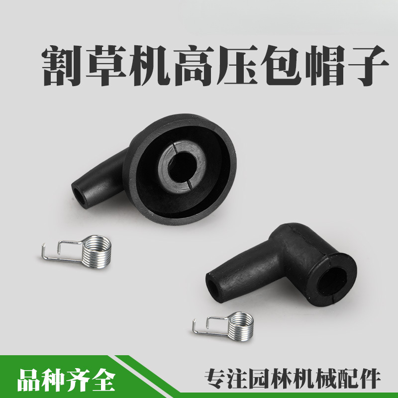 2冲程割草机高压包帽子橡胶套火嘴帽4冲程配件地钻绿篱机火花塞帽