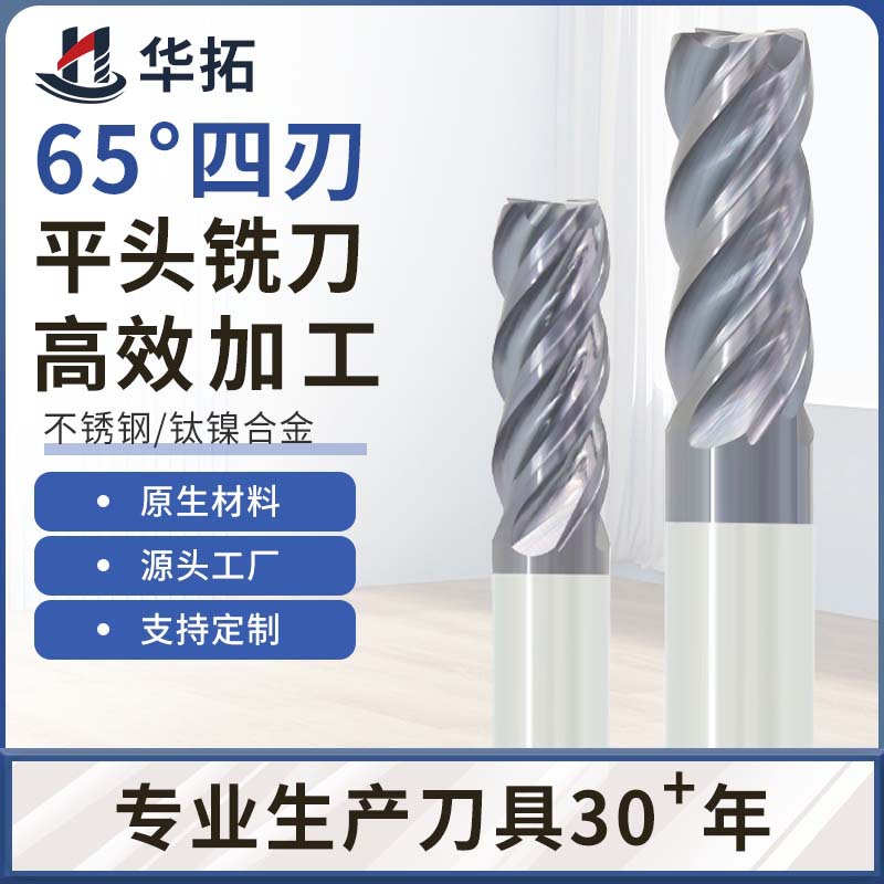 不锈钢用U型槽65度四刃平刀整硬式钨钢铣刀4刃平底平头数控立铣刀