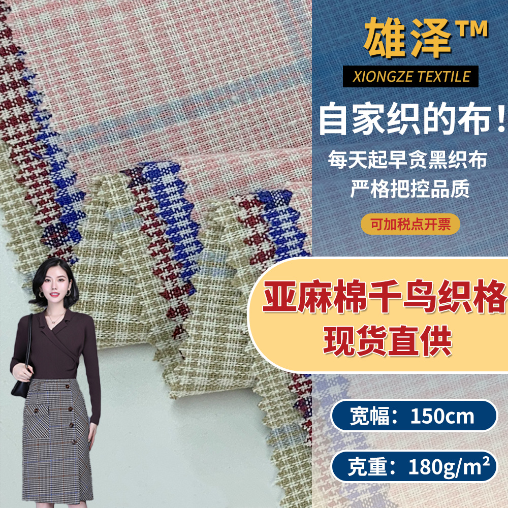 亚麻棉千鸟织格 180g格纹色织混纺亚麻布 春夏季裙装上衣衬衫面料