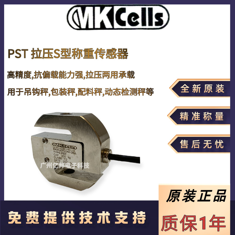 美国Mkcells拉力S型PST-20kg,PST-30kg,PST-50kg,75Kg称重传感器