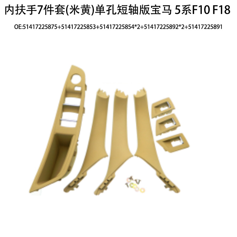 Suitable for BMW 5 series door handle f10f18 door handle 520 523 525 530 inner armrest 7-piece set