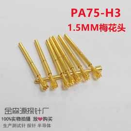 PA75-H3 凹头测试针 探针 PCB弹簧顶针 线路板测试针 ICT功能针