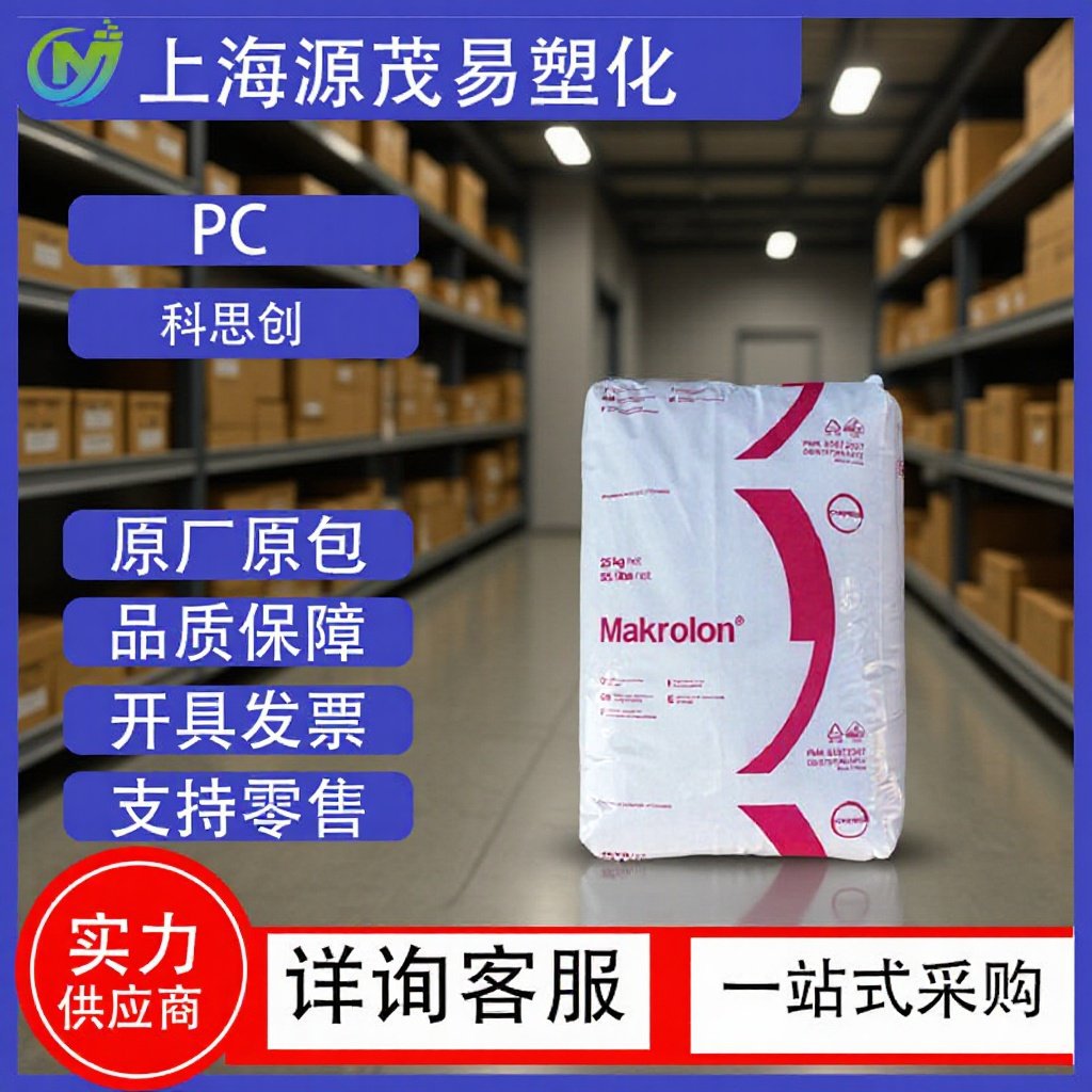 PC上海科思创(拜耳)2407 抗紫外线汽车电子电器部件低粘度 脱模级