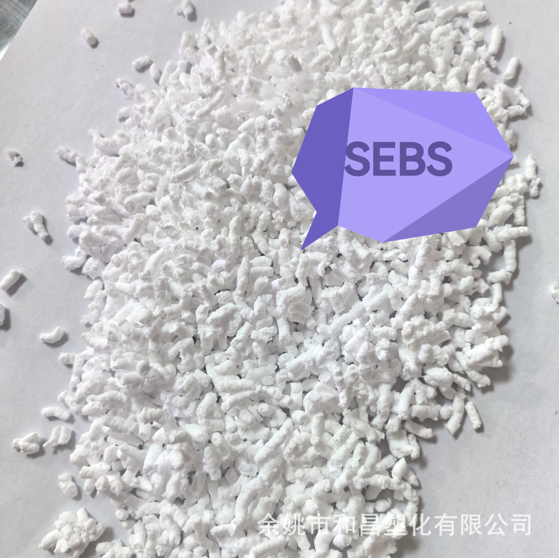 热塑性弹性体SEBS白色原料无填充充油10环保可回收长期现货供应
