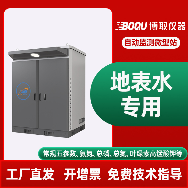 博取仪器集成微型站水质多参数河道监测仪九参数COD氨氮PH岸边站