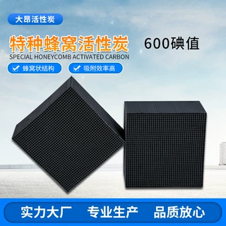 耐水型600碘值蜂窝活性炭废气治理用除臭块工业用活性炭厂家过滤