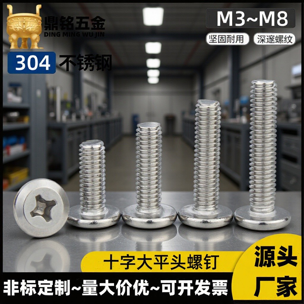 家具螺丝304不锈钢大平头螺丝十字扁头螺丝钉倒斜边螺钉M4M5M6M8