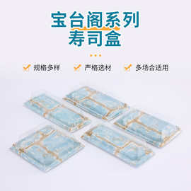 厂家供应宝台阁系列寿司盒三文鱼刺身海鲜拼盘寿司一次性打包盒