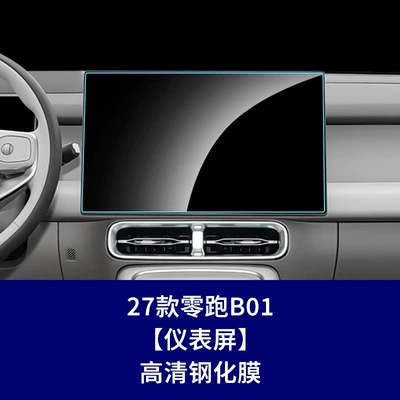screen protectors for Leapmotor B10, Car interior film - 27-models-of-leapmotor-b01-navigation-screen-high-definition-tempered-film