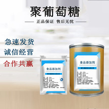 聚葡萄糖 食品级聚葡萄糖 甜味剂 水溶膳食纤维 聚葡萄糖