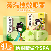 草本植物精油蒸汽热敷眼罩公午休旅行睡眠遮光一次性发热眼贴