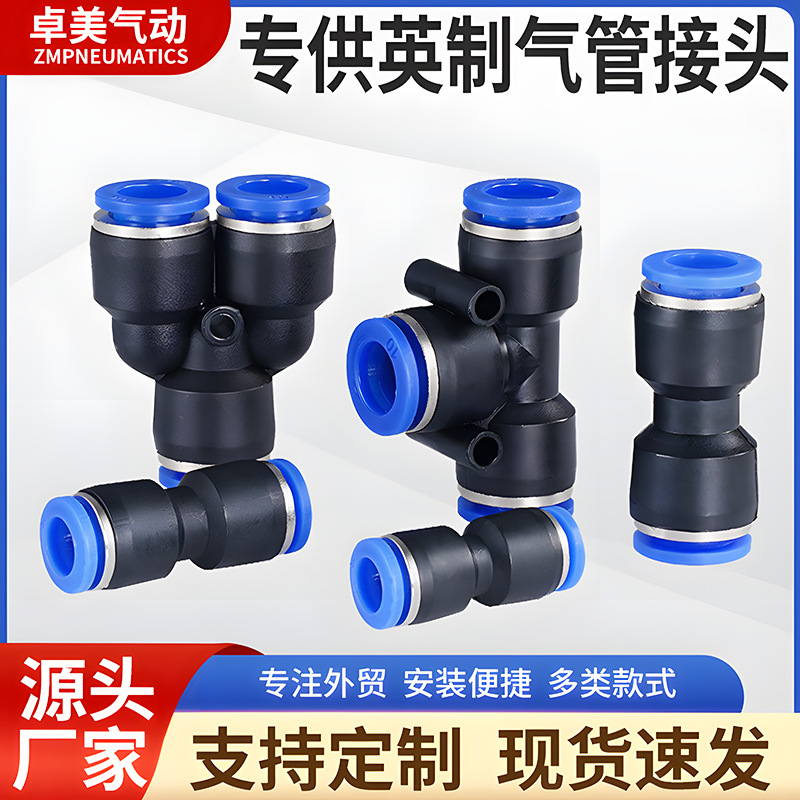 英制气管接头PU/PE/PV/PY组合气动快插接头1/4 3/8跨境专供货源