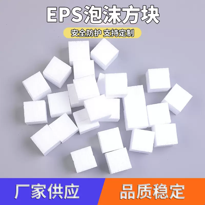EPS方块泡沫 泡沫小方块 泡沫正方体白色硬质保丽龙高密度填充