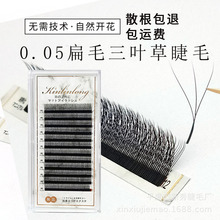 0.05扁毛三叶草假睫毛嫁接种植眼睫毛美睫店专用粗柔软不散根自然