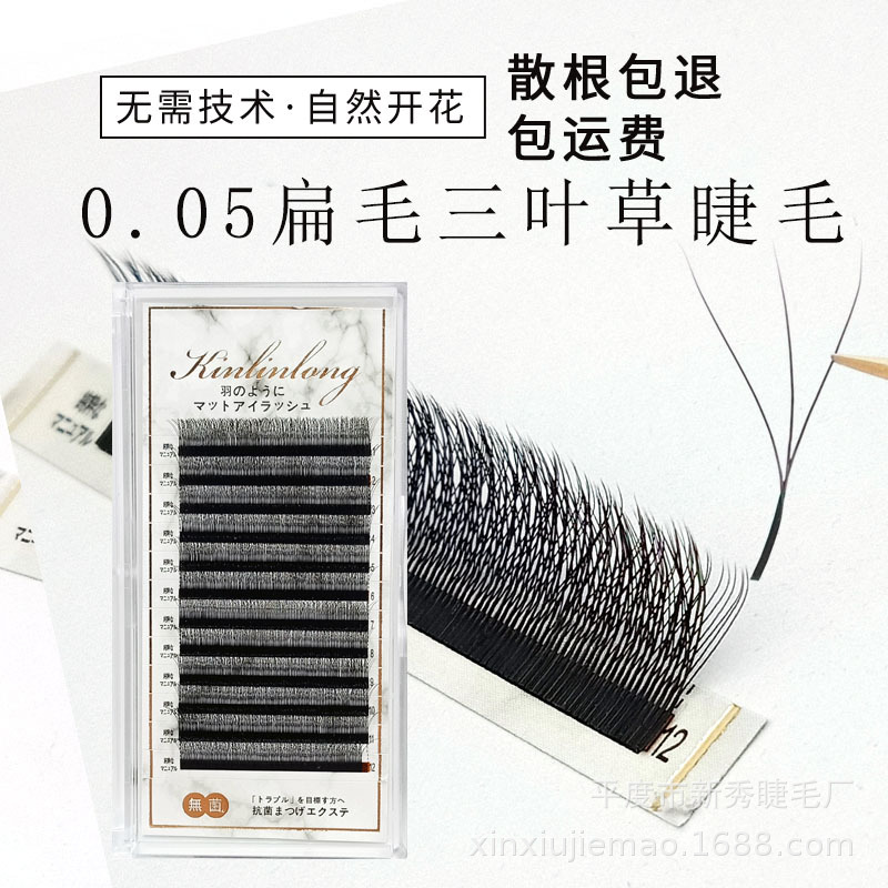 0.05扁毛三叶草假睫毛嫁接种植眼睫毛美睫店专用粗柔软不散根自然