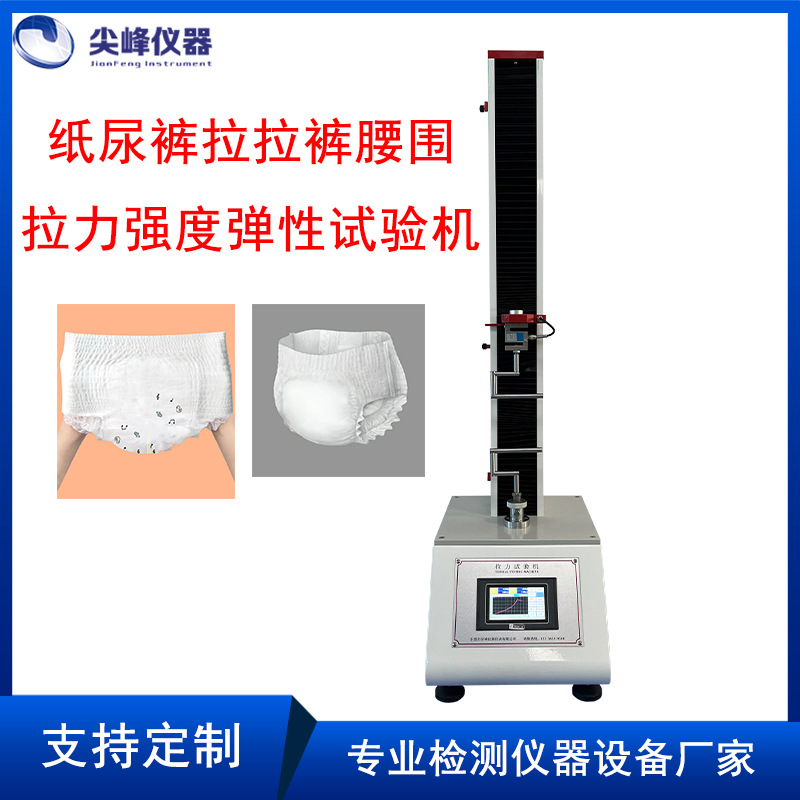 纸尿裤拉拉裤彩腰围拉力强度弹性测试仪试验机 尖峰仪器