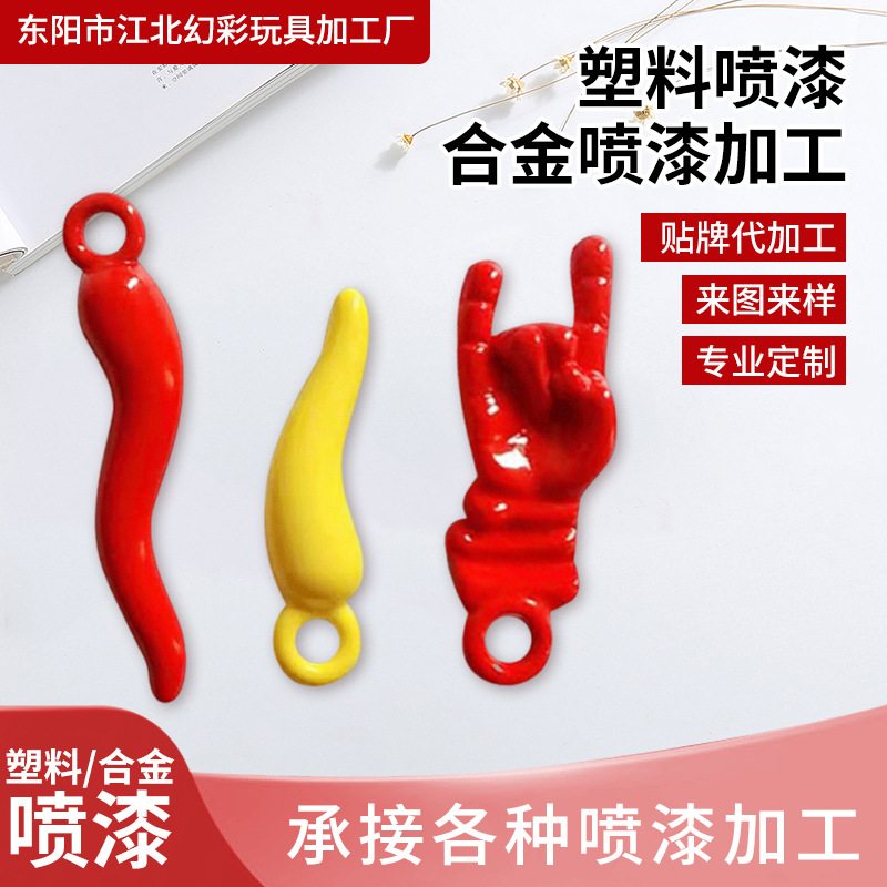 辣椒钥匙扣合金喷漆工艺金属烤漆塑料五金表面上色喷涂厂加工