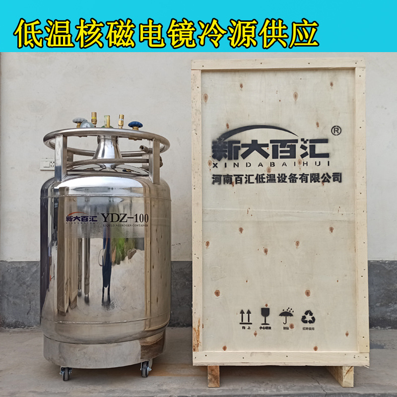 YDZ-100自增压液氮容器 核磁电镜研究低温冷源液氮自动补充罐