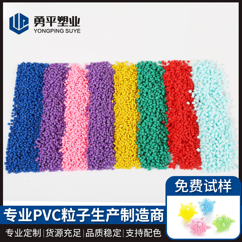 聚氯乙烯塑料粒子PVC塑料颗粒多色可选PVC料硬质塑胶原料批发