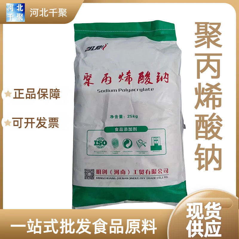 聚丙烯酸钠食品级米粉冷冻食品水产酒类吸水增稠现货聚丙烯酸钠