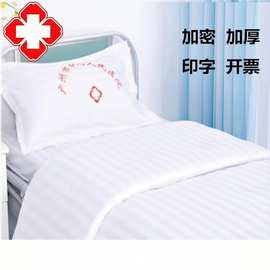 医院床单被罩枕套三件套白色床单养老院诊所卫生室病床床单被套