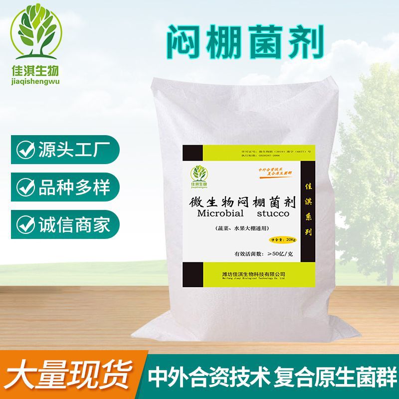 闷棚菌剂 大棚蔬菜经济作物大棚蔬菜经济作物 大棚熏蒸剂生物菌种