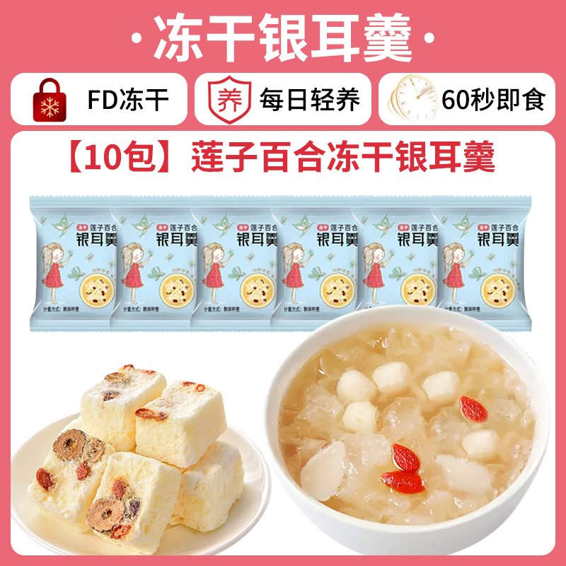 【10팩】연꽃씨와 백합 동결건조 흰목이 수프