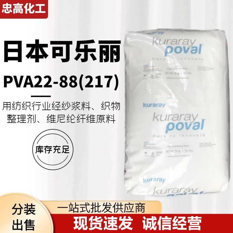 日本可乐丽聚乙烯醇pva217 117 205 224 117面膜成膜剂水解性好