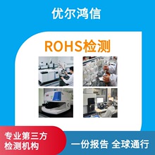 武汉电子电气产品ROHS检测禁止用物质测定CNAS报告全国可加急