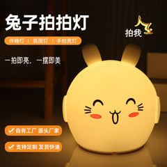 萌萌兔可爱硅胶灯 led七彩拍拍氛围兔年小夜灯 新奇特兔子小台灯