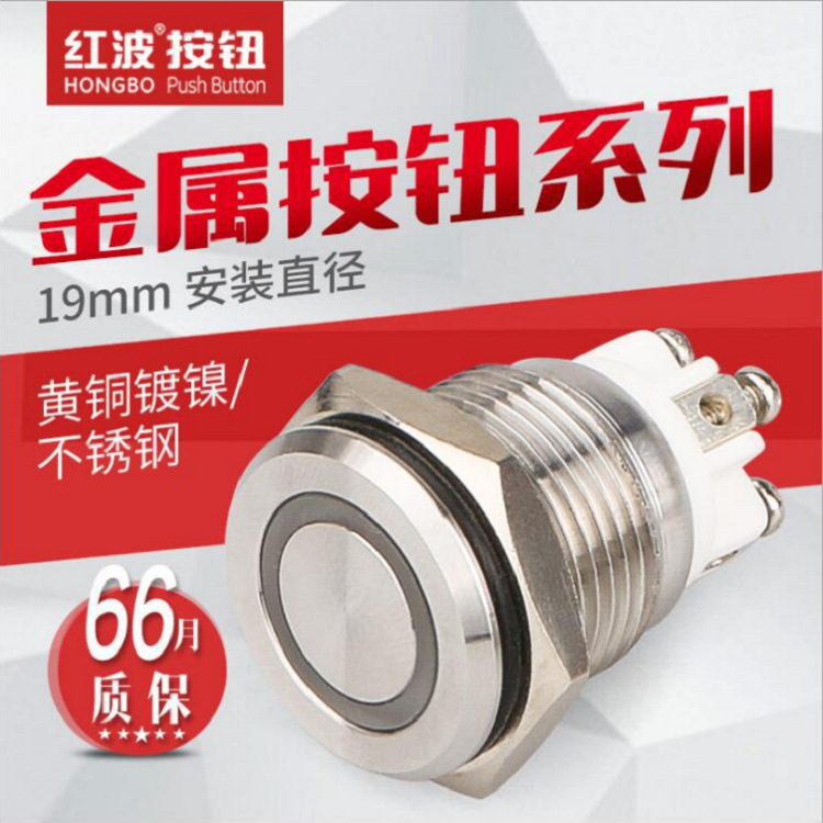 红波金属按钮开关自复19mm安装直径环形带灯电源符号平圆形接线柱