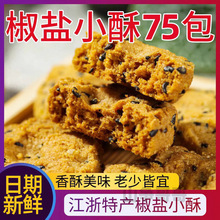 椒盐小酥小桃酥饼芝麻一口酥传统糕点零食 独立包装小酥饼