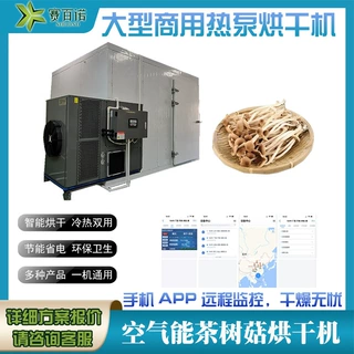 热泵茶树菇烘干机空气能香菇牛肝菌菌类干燥设备出口专用箱式