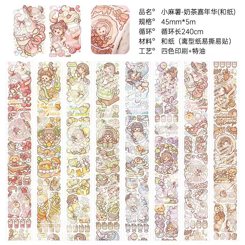 5月新品奶茶嘉年华（和纸款）现货 