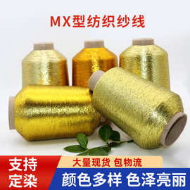 MX纺织纱线金银双包线 圣诞装饰服装辅料金线 涤纶针织丝线编织