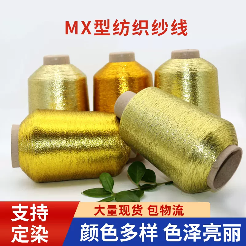 MX纺织纱线金属双包线 圣诞装饰服装辅料金线 涤纶针织金银丝线