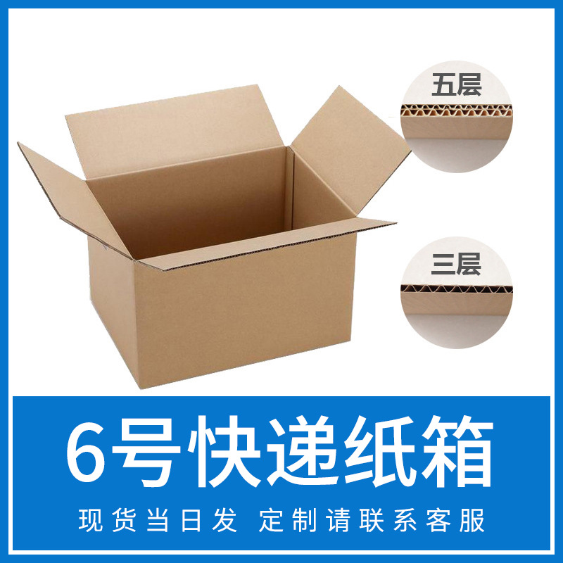6号快递纸箱1-12号邮政三层五层加厚特硬现货批发大小瓦楞箱子