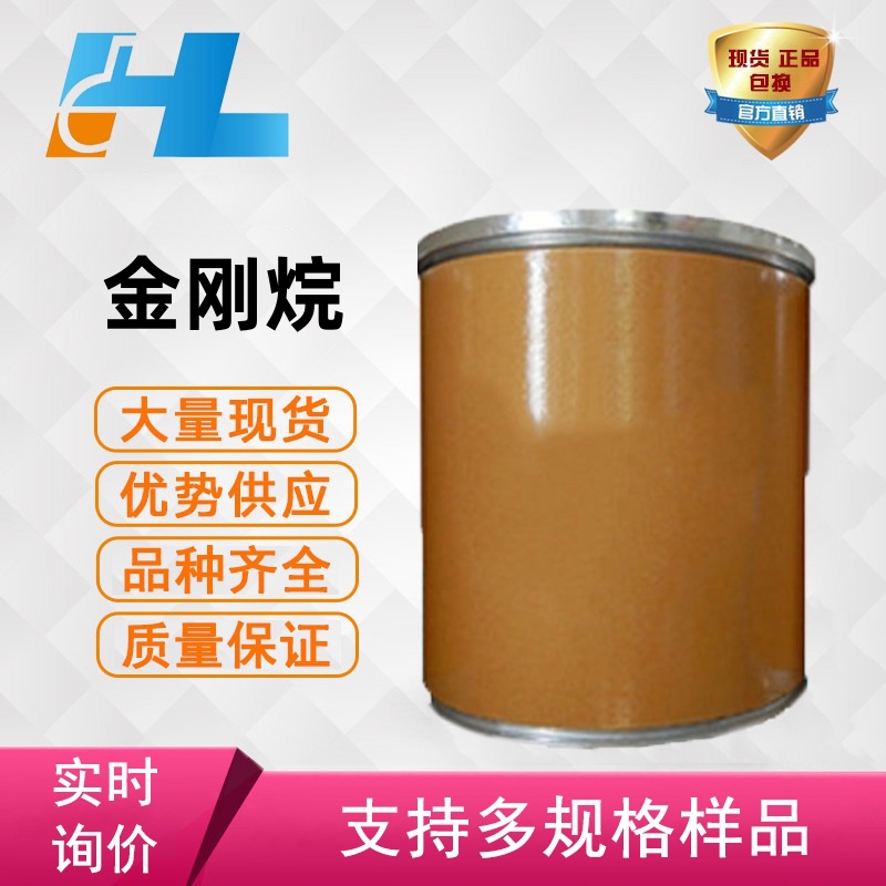 现货供应 金刚烷 金刚烷  金刚烷  金刚烷 金刚烷 金刚烷281-23-2